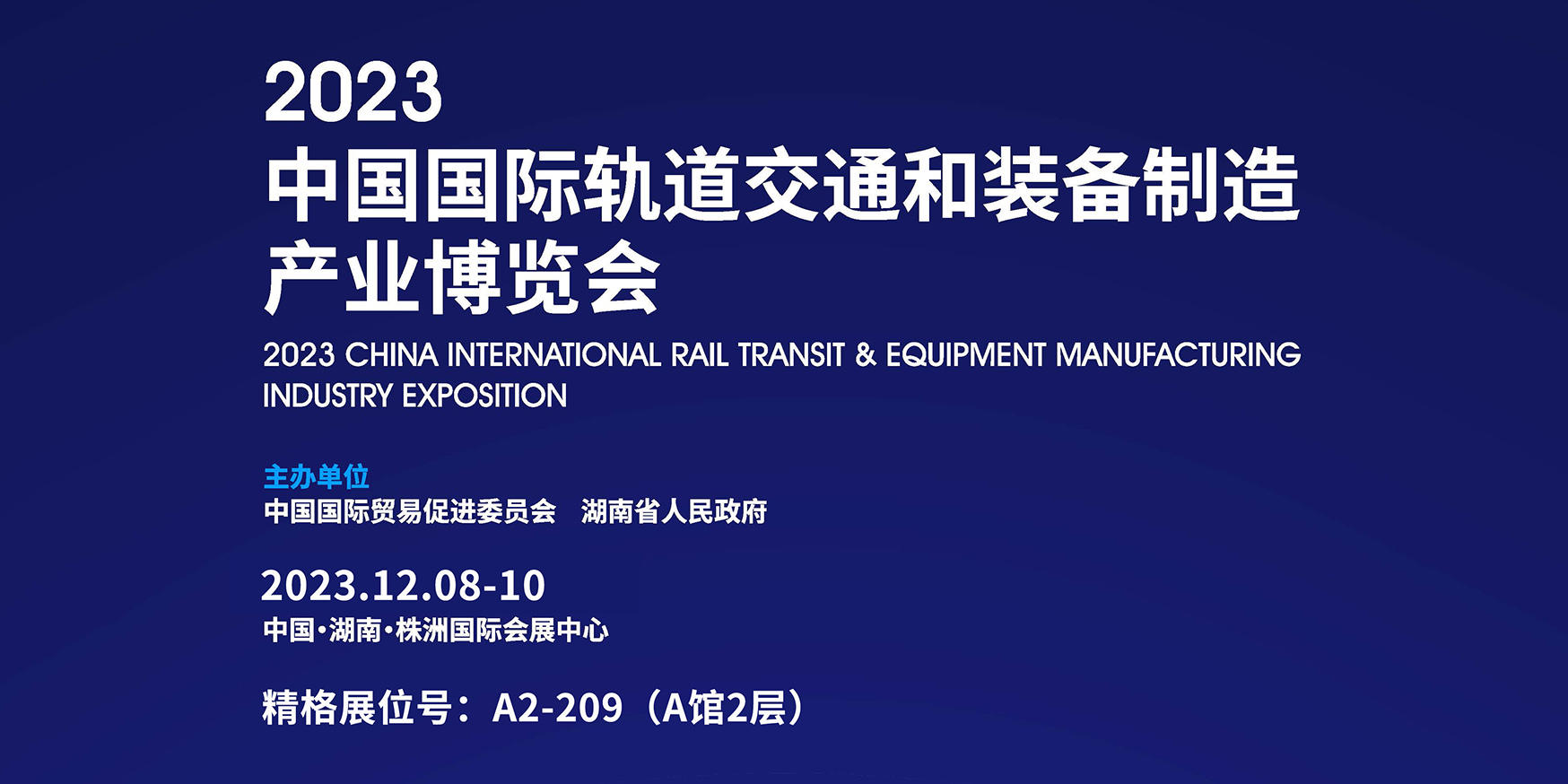 精格邀您參加2023中國(guó)國(guó)際軌博會(huì)